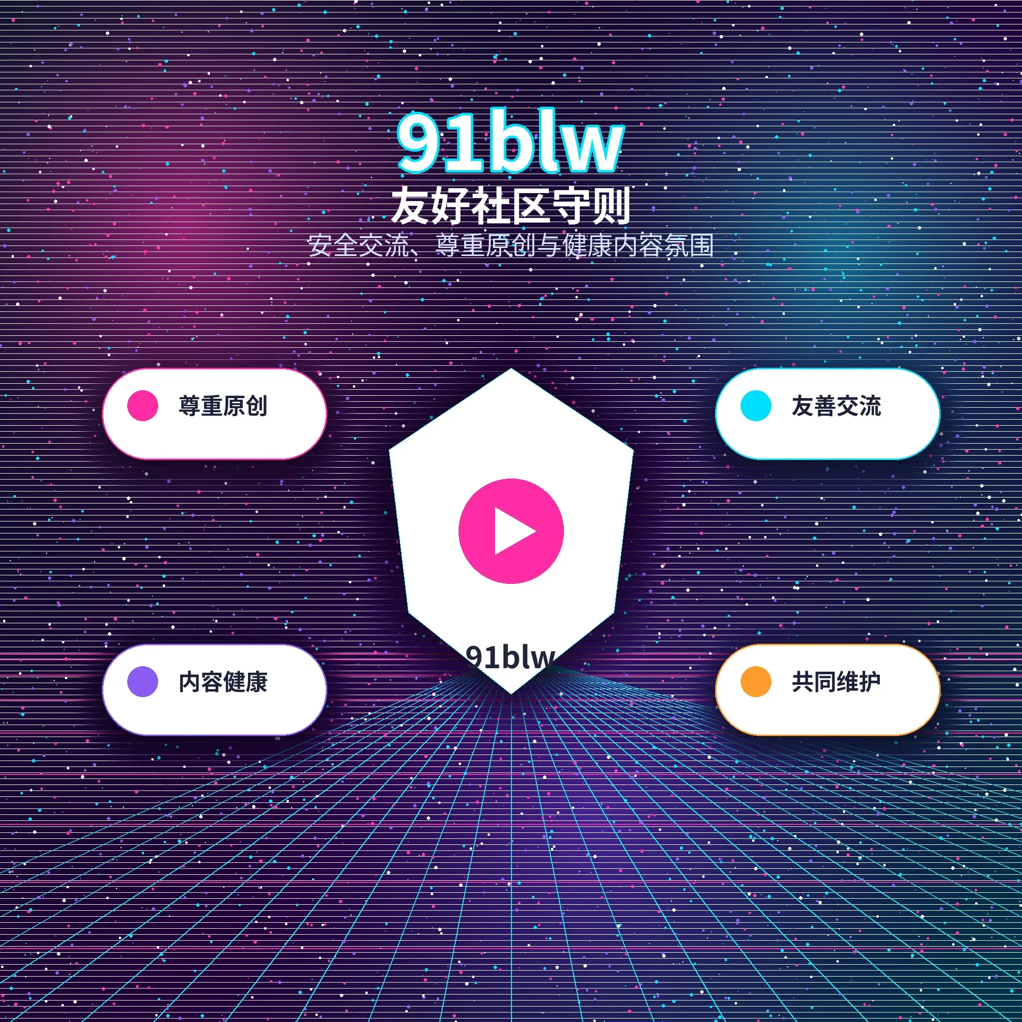 91网理性社交与友善互动提醒